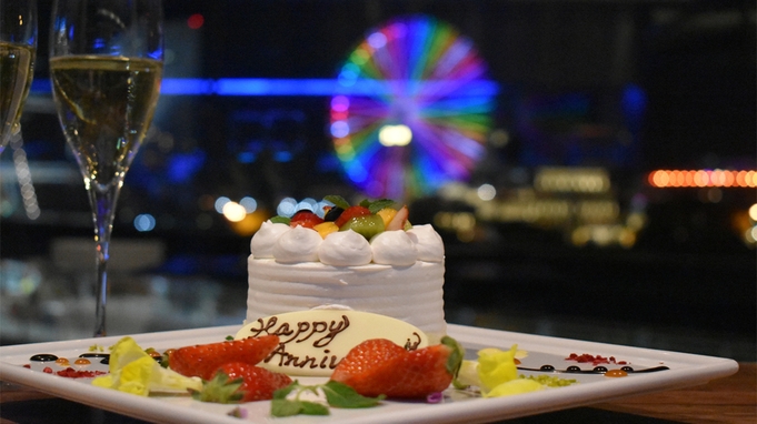 〜感動夜景レストラン〜ホールケーキで記念日や誕生日をお祝い♪〜アニバーサリーディナーコース〜＆朝食付